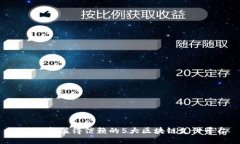 2023年值得信赖的5大区块链