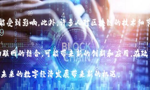 区块链科普是指以的方式向公众解释和普及区块链技术的基本概念、原理及其应用。这种科普活动帮助人们理解区块链如何运作、它的潜在影响以及在各个行业中的应用场景。以下是一些与区块链科普相关的关键点。

区块链的基本概念
区块链是一种去中心化的分布式账本技术。它通过数据块（即“区块”）按时间顺序链式相连，确保数据的透明性和不可篡改性，每个区块包含一定数量的交易记录和一个哈希值，用于与前一个区块关联。这种构造使得任何个人或机构都无法轻易篡改历史数据。

区块链的工作原理
区块链的工作原理可以简单描述为数据的记录、验证和存储。当一笔交易发生时，它会被记录到网络上的节点（计算机）中。节点使用复杂的算法验证交易的真实性，结果会通过共识机制（如工作量证明或权益证明）达成一致。经过验证的交易被打包成区块，并添加到现有区块链中。这一过程保证了交易的透明和安全。

区块链的应用场景
近年来，区块链的应用场景不断扩大，涵盖多个领域，包括金融、供应链管理、医疗、版权保护等。在金融领域，区块链使得跨境支付更加高效，通过去掉中介，降低了交易成本。在供应链管理中，区块链提供了更好的追溯能力，使得从原材料到消费者的每个环节都可追踪，增强了产品的可信度。此外，区块链的智能合约特性在法律和商业合同中也逐渐被接受，以提高合约的执行效率和安全性。

区块链的优势与挑战
区块链具有多种优势，例如提高透明度、加强安全性和降低成本。然而，它也面临着一些挑战。例如，部分区块链系统的可扩展性问题，随着用户和交易数量的增加，其效率可能受到影响。此外，许多人对区块链的技术细节仍感到陌生，这使得其推广和应用存在障碍。

区块链技术的发展趋势
区块链技术在不断发展，目前一些主要的发展趋势包括二层解决方案的出现（例如闪电网络），以改善比特币等公共链的可扩展性和交易速度。此外，区块链与人工智能和物联网的结合，可能带来新的创新和应用。在政策层面，许多国家逐渐开始制定相关法规以规范区块链的发展，这也为行业的健康发展提供了保障。

综上所述，区块链科普旨在通过简明的方式帮助公众理解这一革命性技术，关注其基本原理、应用潜力与实际挑战。随着区块链技术的不断成熟，对其认识的深入，无疑将为未来的数字经济发展带来新的机遇。