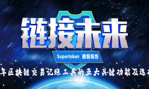 2023年区块链交易记账工具的五大关键功能及选择指南