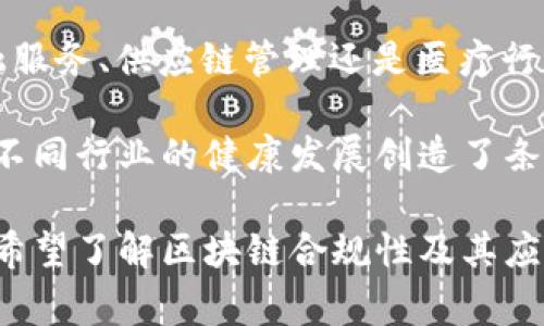 在区块链领域，