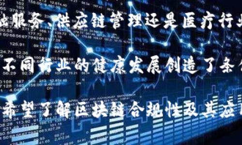 在区块链领域，