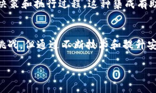 区块链中的“ICA”通常指的是“Intelligent Contract Agent”，即智能合约代理。这个术语在区块链技术和智能合约的上下文中涉及到许多方面，包括自动化交易、去中心化应用程序的功能扩展以及合约执行的智能化。以下是对“区块链ICA”的详细介绍：

什么是智能合约？
智能合约是运行在区块链上的自动执行合约。这种合约能够在预设条件被满足时自动执行相应的条款。不同于传统的合约需要依赖法律系统来强制执行，智能合约通过代码和区块链技术确保执行的透明性和安全性。

智能合约代理的基本概念
智能合约代理（ICA）是在智能合约的基础上进一步发展的概念。它不仅仅是一个静态的合约，而是一个能与其他合约、系统或用户进行交互的智能代理。这种智能代理可以在多个场景中发挥作用，例如在去中心化金融（DeFi）中，通过自动化流程来交易、借贷等操作。

ICA的工作原理
ICA通过不断地监控环境和条件，在满足特定约定的情况下自动做出响应。实现这一功能需要借助外部的预言机或链下数据源，以获取外部信息并决定下一步的操作。这样的机制使得区块链能够更加灵活地适应变化，同时减少人为干预所带来的风险。

ICA的应用场景
智能合约代理能够在多个行业和领域得到应用，尤其是在金融服务、供应链管理和版权保护等领域。例如，在金融服务行业中，ICA可以被用作自动化交易系统，实时分析市场数据并执行交易指令。在供应链管理中，ICA可跟踪货物状态，自动生成并签署相关合约，确保合约条款一旦被触发即自动执行。

区块链ICA的优势
区块链ICA的一大优势在于其去中心化的特性。传统的合约执行通常依赖于第三方中介，而ICA能够通过区块链平台消除这种需求。这样极大地提升了交易的安全性和效率，减少了潜在的欺诈风险。此外，智能合约的透明性能够增强交易各方之间的信任。

常见挑战与解决方案
尽管ICA有许多优势，但也面临一些挑战。最主要的挑战之一是合约的漏洞和执行错误。这是由于智能合约在编写时可能存在代码缺陷，有时候这些缺陷可能会被黑客利用，导致资金损失。为了解决这一问题，开发者通常会使用安全审计工具和重叠测试方法来确保合约的安全性。

未来发展方向
随着区块链技术的不断发展，智能合约代理的应用场景会越来越广泛。未来，ICA可能会与人工智能、大数据等技术结合，实现更复杂的决策和执行过程。这种集成有助于打造自主决策的智能系统，能够在更复杂的环境中表现得更加高效和可靠。

总结
区块链ICA技术正在快速发展，其智能合约的灵活性和自动化能力使其在多个行业中展现了广泛的应用前景。虽然其发展仍面临诸多挑战，但通过不断技术和提升安全性，有望进一步推动区块链技术的创新和应用。

通过以上各方面的深入探讨，可以看出区块链ICA不仅仅是一个技术概念，更是一场变革，未来将会在多个领域产生深远的影响。