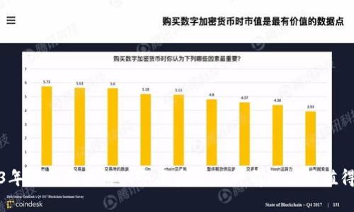 2023年最新区块链业务大盘点：8种前沿应用值得关注