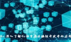 区块链Go：深入了解Go语言