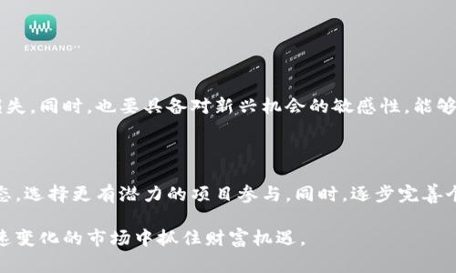 区块链姨太是一个结合了区块链技术和“姨太”这个词的网络用语，通常指的是某种具有投资和盈利潜力的区块链项目或代币。在这个词语中，“姨太”有时带有轻松、戏谑的意味，可能指的是一些不太被主流接受但有一定圈子关注的小项目。

区块链技术本身是一种去中心化的数字账本技术，广泛应用于加密货币（例如比特币和以太坊）等领域。随着区块链技术的发展，越来越多的人开始关注各种各样的区块链项目，其中不乏一些在网络上走红的、但其项目质量参差不齐的代币或虚拟资产。

在这个背景下，区块链姨太所产生的语境，可以引申为以下几种情况：

1. **新兴投资机会**：这些区块链项目通常是由小团队或个人开发，可能没有足够的市场认可度，但在短期内吸引了不少投资者的关注。部分投资者抱着“低买高卖”的心态，希望能够从中获利。

2. **风险与收益**：与传统的投资相比，这类项目通常伴随着较高的风险。许多区块链姨太项目因为缺乏监管、信息不对称等原因，导致投资者可能面临很大的亏损风险。

3. **社区文化**：区块链姨太也可以体现出一些特定的社区文化。参与者们在项目中建立联系，分享信息，虽然是一个小圈子的沟通，但体现出对新事物的探索和认识。

4. **项目可行性**：许多区块链姨太项目因为没有完善的商业模式和实际落地应用，导致其价值持续低迷，参与者的投资往往处于风险之中。

为了进一步了解区块链姨太这个概念及其影响，也许我们可以从以下几个方面进行深入探讨：

### 区块链姨太的定义与起源

区块链姨太这个词的形成，反映了区块链行业独特的语言风格和文化。类似于市场中的“黑马”投资机会，姨太往往是在瞬息万变的市场环境中孕育而生的，投资者对于新兴项目的挑选常常是凭借一些直观的印象或社交网络的推荐。这股风潮源于大众对新技术的热炒以及对快速财富增长的渴望。

### 区块链姨太的市场吸引力

区块链姨太的吸引力主要体现在以下几个方面：

- **短期高收益**：通常这类项目的代币价格波动较大，投资者有机会在短时间内获得丰厚的回报。

- **社群互动**：通过社交平台，投资者之间的信息共享和互动，使得参与者感觉自己是某一社区的一部分，增强了归属感。

- **试图找寻下一个“比特币”**：许多投资者希望能够在早期发现能够爆发的项目，正如早期观察比特币的投资者一样，期待获得高额回报。

### 区块链姨太的风险分析

尽管区块链姨太的市场吸引力不容小觑，但参与者仍需要警惕相关风险：

- **缺乏监管**：很多姨太项目缺乏相应的监管，投资者面临着较大的安全隐患。

- **信息不对称**：参与者往往无法获取项目真实的情况，导致盲目跟风。

- **项目失败**：因为许多项目没有实际应用场景，最终可能因为资金链断裂等原因而宣告失败。

### 如何识别潜在的区块链姨太项目

投资者在选择这些项目时，可以考虑以下因素来增加识别潜力项目的能力：

- **团队背景**：了解项目团队成员的背景、经验和之前的项目经验，能够帮助判断其项目的可信度。

- **白皮书质量**：分析项目的白皮书，检查其商业模式、技术架构和市场机会。

- **社区反响**：通过社交媒体和相关论坛，观察社区对于该项目的讨论和反馈。

- **项目的可行性**：评估项目是否具有实际的应用场景，这将直接决定其未来的市场表现。

### 投资区块链姨太的心态调整

参与区块链姨太的投资，需要保持一种适度谨慎和开放的心态。投资者需要清楚区块链市场充满变数，随时可能面临财富的损失。同时，也要具备对新兴机会的敏感性，能够及时捕捉到市场的变化和潜在机会。此外，保持良好的资金管理也是至关重要的，确保投资不会影响到生活的正常支出。

### 未来展望

区块链姨太作为一个新兴概念，随着市场的发展，将会在未来的区块链领域继续存在。投资者需要与时俱进，随时关注市场动态，选择更有潜力的项目参与。同时，逐步完善个人的投资策略，以应对这个高风险高收益的市场。

总之，尽管区块链姨太项目充满了机会和风险，但参与者若能够保持理智，借助科学的方法与全面的分析，将有机会在这个快速变化的市场中抓住财富机遇。