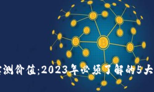 区块链实测价值：2023年必须了解的5大关键指标