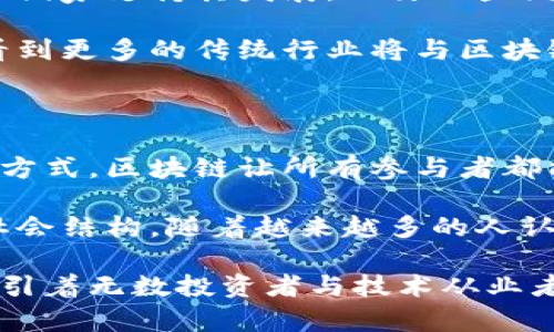 加密区块链领域是一个广泛且不断发展的领域，涉及加密货币、区块链技术以及去中心化应用等多个方面。下面，我将详细介绍这一领域的核心概念、技术背景、应用场景、挑战与发展趋势。

一、核心概念

加密区块链领域的核心在于“区块链”技术，它是一种去中心化的分布式账本技术，能够安全、透明地记录所有交易信息。这种技术的特点是不可篡改，任何人都可以查看账本上的记录，保证了信息的透明性和安全性。

加密货币是区块链技术的首个实际应用。例如，比特币是最早的加密货币，它使用区块链技术记录所有的转账交易。除了比特币以外，还有以太坊、瑞波币等多种加密货币，它们通常具备不同的功能和应用场景。

二、技术背景

区块链的工作原理可以理解为一个由多个节点共同维护的数据库。每当一笔交易发生时，所有参与者都可以在自己的账本上验证和记录这笔交易，从而达成共识。这一过程通过加密算法确保了数据的安全性和完整性，防止了信息被恶意篡改。

实际上，区块链技术还包括智能合约的概念。智能合约是一种自动化执行合约条款的程序代码，运行在区块链上，使得交易更为高效且便捷。通过智能合约，可以实现去信任化的交易，减少了中介的需求和相关的费用。

三、应用场景

加密区块链的应用场景非常广泛。从金融服务、供应链管理到数字身份、数字资产等，几乎所有行业都可以找到区块链的应用。以下是一些具体的应用示例：

1. **金融服务**: 区块链技术可以用于跨境支付、证券交易以及去中心化金融（DeFi）等，减少了交易成本和时间，提升了效率。

2. **数字身份**: 区块链技术可以帮助用户建立和管理数字身份，保障个人数据的安全和隐私，降低身份盗用的风险。

3. **供应链管理**: 利用区块链技术，各方可以实时共享和查看供应链信息，确保产品的真实性和可追溯性。

4. **艺术与娱乐**: NFT（非同质化代币）的出现为艺术作品、音乐等创作带来了新的变现方式，艺术家可以通过区块链平台直接与消费者进行交易。

四、挑战与发展趋势

尽管加密区块链技术展现了巨大的潜力和机会，但在发展过程中也面临一些挑战。

一方面，技术层面的挑战主要包括网络安全性、交易速度、能源消耗等。例如，许多主流区块链网络在交易高峰期可能出现拥堵现象，导致交易确认时间延长。此外，挖矿所需的能源消耗也引发了广泛的环境讨论。

另一方面，监管政策的不确定性也是重大挑战之一。各国政府对于加密货币和区块链技术的态度各异，部分国家支持其发展，而另一些国家则采取限制措施。这种不一致使得投资者和企业在进入市场时面临额外的风险。

而在未来，随着技术的不断成熟以及监管政策的逐步完善，加密区块链领域有望迎来蓬勃发展。我们可以看到更多的传统行业将与区块链技术相结合，实现数字化转型。

总结

加密区块链领域不仅仅是一个技术概念，它代表了一种全新的商业模式和社会信任机制。通过去中心化的方式，区块链让所有参与者都能获得公平的机会和信息，从而促进了透明的交易和合作。

无论是作为投资者、开发者还是用户，都应关注这一领域的动态和发展，因为它将深刻影响未来的经济和社会结构。随着越来越多的人认识到区块链的价值和应用可能性，我们有理由相信，它将在未来的数字经济中发挥关键作用。 

通过带入具体的实例和丰富的背景知识，我们不难发现加密区块链领域是一个充满机遇与挑战的舞台，吸引着无数投资者与技术从业者的关注。相信在不久的将来，它将实现更大的突破和应用，让我们拭目以待。