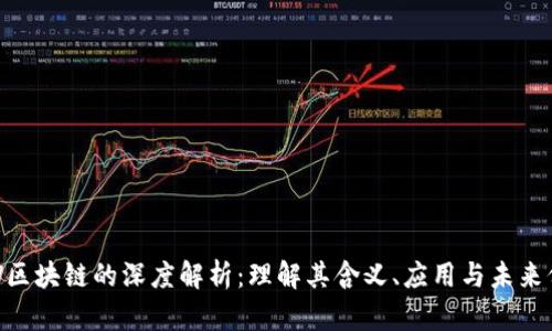 ICW区块链的深度解析：理解其含义、应用与未来价值