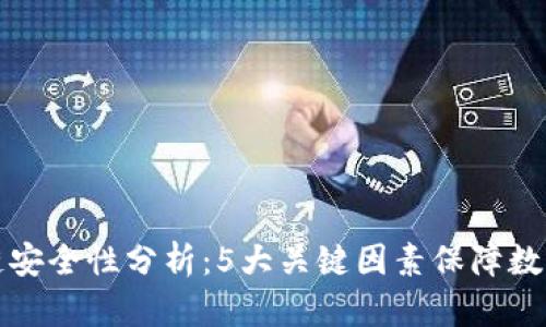 区块链安全性分析：5大关键因素保障数据安全