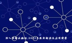 深入理解区块链：2023年最