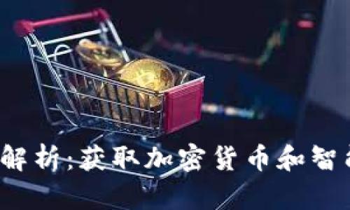 区块链实验内容详细解析：获取加密货币和智能合约的5种实用方式