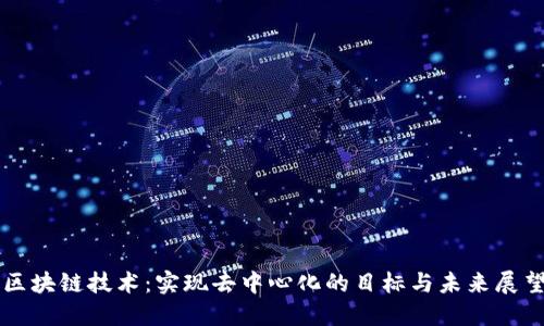 区块链技术：实现去中心化的目标与未来展望