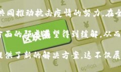 区块链抗疫联盟是一种基