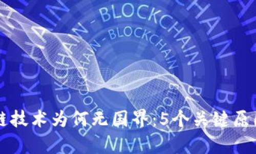 区块链技术为何无国界：5个关键原因解析