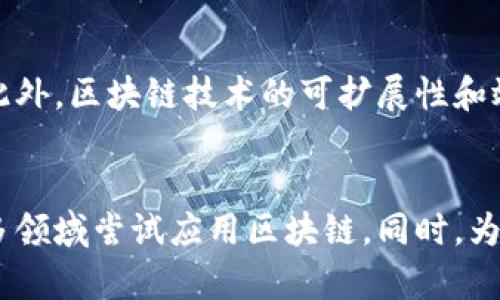 联合国并没有一个专门的“区块链组织”，然而，联合国在数字技术与区块链方面的研究与应用，涉及多个部门和项目。随着数字化技术的不断发展，联合国也开始探索区块链技术在许多领域的问题解决和效率提升方面的潜力。

区块链的基本概念
区块链是一种去中心化的数字账本技术，其核心在于数据的不可篡改、透明性和安全性。简单来说，区块链允许多方在没有中介的情况下进行交易和信息共享，同时保证数据的完整性和真实性。这一特性使得区块链在金融、物流、供应链管理等多个领域都显示出巨大的发展潜力。

联合国与区块链的关系
联合国意识到区块链、人工智能、大数据等数字技术对全球事务和政策制定的重要影响。联合国的一些机构和工作组开始探索这些技术在实现可持续发展目标（SDGs）和改善全球治理方面的应用。

应用实例
在具体应用中，联合国开发计划署（UNDP）很早就开始实验区块链在援助分配和追踪方面的应用。例如，在某些发展中国家，UNDP利用区块链技术来监控和追踪人道主义援助资金，确保这些资金真正流向有需要的群体。
此外，联合国粮食及农业组织（FAO）也在探索区块链如何用于提高食品供应链的透明度。通过使用区块链，参与者可以实时追踪从田间到餐桌的每一个环节，从而增强消费者的信心，并减少食品安全风险。

全球治理与区块链
区块链技术的去中心化特性为全球治理提供了新的视野。通过区块链，数据可以在各国、各组织之间安全透明地共享，这有可能打破一些传统的外交壁垒，让信息更加平等地流通。在一些联合国会议上，相关专家已经开始讨论如何利用区块链技术来提高决策的透明度和问责性。

未来的挑战
尽管区块链技术有诸多优点，但在应用过程中也面临着一些挑战。技术的标准化问题、数据隐私、法规与监管等都是必须考虑的重要因素。此外，区块链技术的可扩展性和效率问题也尚待解决。

结论
总的来说，联合国与区块链之间的关系并不是单一的，而是一个多层次、多维度的交互平台。随着技术的不断进步，未来联合国可能会在更多领域尝试应用区块链。同时，为确保技术的可持续性和安全性，联合国将需要在国际层面上推动相关法律法规的建立与完善，共同创造一个安全、透明的区块链生态系统。