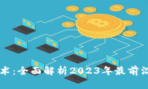 区块链发票十大技术：全面解析2023年最前沿的区块链发票应用