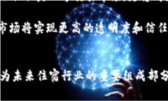 民宿区块链是一个结合了