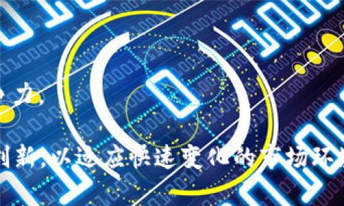 上犹企业区块链内容涉及多个方面，其主要目的是利用区块链技术推动地方经济发展和企业创新。以下是对这一主题的详细探讨。

区块链技术概述
区块链技术是一种去中心化的数字账本技术，能够安全、透明地记录交易和数据，确保信息的不可篡改性。其特点包括去中心化、透明性、高度安全性等。这些特性使得区块链在金融、供应链管理、医疗卫生等多个领域都有广泛的应用潜力。

上犹区块链发展的背景
上犹区位于中国江西省，近年来积极推动数字经济的发展，区块链作为新兴技术，受到了政府和企业的关注。区块链技术在地方经济数字化转型、金融服务、供应链管理等领域的应用，能够提升企业的运营效率和管理水平。

上犹企业区块链应用案例
在上犹，很多企业开始尝试将区块链技术应用于自身业务，以下是一些具体的案例：

- **金融服务**: 一些银行和金融机构开始使用区块链技术进行贷款审批、信用评估等，通过智能合约减少中介环节，降低了成本，提升了效率。

- **供应链管理**: 通过区块链技术，企业可以追踪供应链的每一个环节，从原材料采购到产品交付，确保每一个环节的透明和可追溯。这不仅提升了消费者的信任度，也帮助企业更好地管理库存和物流。

- **数据安全**: 在信息安全日益受到关注的今天，企业利用区块链技术来保护敏感数据，通过加密和分布式存储，增强了数据的安全性，降低了数据泄露的风险。

区块链在上犹企业中的优势
区块链技术为上犹的企业带来了多方面的优势：

- **提升透明度**: 所有交易和数据在区块链上都是公开的、可被验证的，从而提高了各方的信任度。

- **降低成本**: 通过智能合约和去中心化的管理，减少了中介的需求，从而有效降低了交易成本。

- **快速结算**: 区块链技术能够实现几乎即时的交易结算，特别是在金融服务领域，相比传统方式大大缩短了时间。

推动上犹区块链发展的政策支持
为了推动区块链技术在本地的应用和发展，上犹各级政府出台了一系列政策。这些政策包括：

- **资金支持**: 政府设立专项基金，支持企业在区块链技术上的研发和应用。

- **政策引导**: 针对区块链技术的应用场景，政府引导企业结合实际需求进行创新。

- **人才培养**: 与高校、职业培训机构合作，培养区块链方面的专业人才，增强当地企业的技术实力。

上犹企业区块链未来的发展方向
展望未来，上犹的企业在区块链技术方面的发展有以下几个可能的方向：

- **跨行业合作**: 企业之间、行业之间需要加强合作，通过区块链技术实现数据的共享与业务的协同。

- **多元化应用**: 除了金融和供应链，更多的传统行业可以尝试与区块链结合，探索新的商业模式。

- **国际化发展**: 随着经济全球化的深入，上犹的企业可以借助区块链技术拓展国际市场，提升竞争力。

区块链在上犹的应用展现了一种新兴科技对传统行业的影响力。企业需要抓住这个机遇，不断探索和创新，以适应快速变化的市场环境。通过政策支持、技术引进和人才培养，上犹在区块链技术的应用和发展中将会迎来新的机遇和挑战。