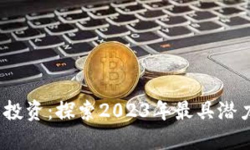区块链自由投资：探索2023年最具潜力的7大行业