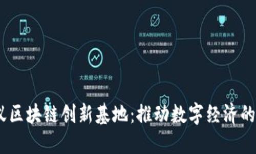 深入了解蚂蚁区块链创新基地：推动数字经济的5大关键优势