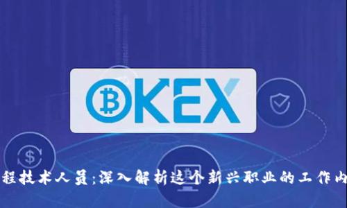 区块链工程技术人员：深入解析这个新兴职业的工作内容与前景