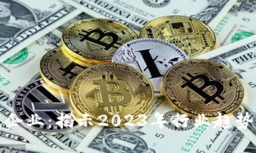 区块链清流企业：揭示2023年行业趋势与市场机会