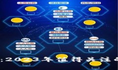 区块链我家云：2023年值得