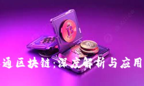贵人通区块链：深度解析与应用前景
