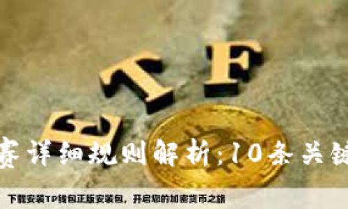 深圳区块链大赛详细规则解析：10条关键要素助你制胜