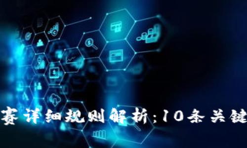 深圳区块链大赛详细规则解析：10条关键要素助你制胜