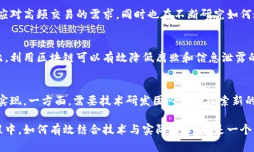 hibaoti区块链扩展概念解析：2023年全面理解与应用/hibaoti
区块链, 扩展性, 2023年, 应用/guanjianci

区块链的基础知识
区块链是一种去中心化的分布式账本技术，最初是为支持比特币而设计的。它通过将数据存储在区块中，并通过加密手段将这些区块链接在一起，从而形成一个不可篡改的交易记录链。区块链的核心特点包括去中心化、透明性和安全性。去中心化的特性使得数据不再由单一实体控制，透明性则增强了交易的可信度，而安全性则通过加密技术保护数据不被篡改。

扩展性的重要性
随着区块链技术的快速发展，扩展性成为了一个不可忽视的重要问题。扩展性通常指的是区块链网络处理交易的能力，尤其是在交易量大幅增加时，是否能够以高效的方式处理这些交易。对于任何一个区块链项目而言，扩展性直接关系到其未来能否获得广泛应用和接受。

当前区块链的扩展性挑战
区块链技术的扩展性面临多个挑战。首先，交易处理速度是一个关键因素。例如，比特币网络每秒只能处理大约7笔交易，而以太坊的处理速度也不过15-30笔。这对于日益增加的用户需求来说远远不够。其次，网络拥堵会导致交易费用显著上升，用户在进行小额交易时可能会面临成本过高的问题。此外，去中心化特性使得每一个节点都需验证交易，这在交易量增加时显得格外缓慢。

扩展性的解决方案
为了提升区块链的扩展性，各种解决方案相继被提出。以下是一些主要的方法：

ul
li链下扩展：通过将部分交易处理转移到链下进行，从而减轻主链的负担。比如，闪电网络允许用户在链下进行快速交易，只有在必要时才回到主链进行结算。/li
li分片技术：将区块链划分为多个分片，每个分片处理自己的交易，以此提高整体处理能力。例如，以太坊2.0计划引入的分片技术，预计能够显著提升网络的处理速度。/li
li跨链技术：允许不同区块链之间进行互操作，提升资源利用效率，同时也为用户提供更多选择。Polkadot和Cosmos等项目就是在推动这一理念的发展。/li
/ul

未来展望
随着技术的不断演进，区块链的扩展性问题将持续得到关注。未来的区块链技术将不仅限于解决当前的扩展性挑战，更多的是融合其他技术，如人工智能、物联网等，实现更高层次的功能整合与数据处理。分布式存储、计算和去中心化身份等新兴理念可能成为区块链技术进一步发展的重要方向。

应用案例分析
为了更好地理解区块链的扩展性及其应用，以下是一些典型的案例。

h41. 供应链管理/h4
在供应链管理领域，区块链技术的应用正在改变整体运作模式。通过将每一笔交易记录在区块链上，所有参与方都可以及时获取信息，减少信息不对称和欺诈风险。同时，链下处理技术可以帮助提升交易的速度和效率，确保及时交付。

h42. 金融服务/h4
金融行业是区块链技术应用最为广泛的领域之一。通过引入区块链技术，金融机构能够降低交易成本，提高结算效率。一些平台已经开始探索基于区块链的支付系统，以应对高频交易的需求，同时也在不断研究如何通过分片等技术提升交易处理能力。

h43. 政务透明/h4
在政务领域，通过区块链技术可以提高政府运作的透明度和效率。许多国家已开始在公共系统中采用区块链，以便更好地追踪政策执行和预算使用情况。与传统系统相比，利用区块链可以有效降低腐败和信息泄露的可能性。

总结与思考
区块链的扩展性问题是一个多维度的挑战，涉及技术、应用及政策等多个方面。在这一背景下，技术的发展并非孤立发生，而是需要在各种利益相关方的共同努力下才能实现。一方面，需要技术研发团队不断探索新的解决方案，另一方面，也需要用户和企业积极参与，共同推动区块链技术的实际应用和变革。

展望未来，区块链的扩展性将因为新的技术创新而不断提升。与此同时，更加深入的行业观察和实践经验将为区块链的健康发展提供坚实支撑。在迎接区块链未来的过程中，如何有效结合技术与实际需求，将是一个需要我们共同面对的重要课题。