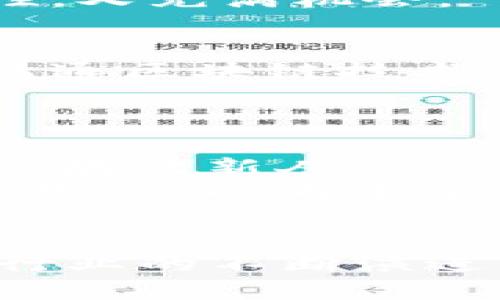 ximo区块链技术的工作类型：2023年你需要知道的5个职业/ximo
区块链技术, 工作类型, 职业发展, 2023/guanjianci

区块链技术概述
区块链技术是一种分布式账本技术，它允许多个参与者在没有中央管理机构的情况下共享和验证交易记录。这种去中心化的特性促进了透明性和安全性，因而引起了各行各业的广泛关注。从金融、供应链管理到医疗健康，区块链技术正在重新定义我们对数据存储、共享和确权的理解。

区块链工作类型解析
随着区块链技术的发展，市场对专业人才的需求也在不断上涨。让我们来看一看在这一领域中，哪些工作类型正在崭露头角，特别是那些在2023年会受到关注的职业。

1. 区块链开发者
区块链开发者是这一领域的核心，他们负责设计、实施和维护区块链系统。这份工作通常要求开发者精通多种编程语言，如Solidity、JavaScript和C  。陌生于区块链技术的开发者可能会挑战自己去学习智能合约的编写、去中心化应用（DApps）的开发，以及如何使用不同的区块链平台。例如，以太坊和Hyperledger等流行平台都要求开发者具备特定的技术知识。
在选择进入这一职业时，开发者还需要具备一定的加密经济学知识，以更深入地理解各种代币的工作原理。此外，随着区块链领域的发展，越来越多的公司在招聘时也看重候选人的项目经验与实际应用能力。能够展示自己过去的开发项目将大大提高求职者的竞争力。

2. 区块链架构师
区块链架构师主要负责系统的整体设计与架构，希望建立一个稳定而高效的区块链解决方案。在这一职位上，不仅要有技术能力，还需有项目管理经验和良好的沟通能力，以便能够有效地与团队中其他角色协作。
架构师需要深入理解不同区块链之间的差异，以及不同项目的需求，才能为客户提供最佳的架构方案。通常，这一角色还需要对网络安全有深入的理解，以确保所设计的系统能够抵御各种潜在威胁。

3. 区块链产品经理
区块链产品经理负责从市场调研到产品实施的整个流程，确保产品的顺利推出。产品经理需要在技术与商业之间架起桥梁，以识别客户的需求，塑造产品愿景，并引导开发团队实现它。
这一职位特别适合既具备商业智慧，又对区块链技术充满热情的人。产品经理应对孵化新产品、推动其上市和市场推广有丰富的经验，同时具备良好的数据分析能力，以便根据市场反馈进行调整。

4. 区块链顾问
区块链顾问的职责是帮助企业理解和实施区块链技术。他们通常在多个企业和项目之间工作，提供战略建议。作为顾问必须具备对区块链及其潜在应用的深入理解，以帮助客户制定并实施合适的策略。
顾问通常需要横向思维，能够将区块链技术与客户的业务需求相匹配，甚至还需评估公司现有流程的效率，提出改进方案。这种多样性的工作内容使得这一职位既富有挑战性，又充满机会。

5. 区块链安全专家
区块链安全专家负责保护区块链系统免受攻击。由于区块链技术的去中心化特性，安全成为了一个重要的关注点，因此这项工作对专业知识的要求极高。安全专家不仅需要精通区块链技术，还需具备网络安全、加密技术、风险管理等领域的知识。
该职位的挑战在于，安全专家需要在设计阶段就考虑到潜在的安全风险，并在系统运行时，持续监测安全性。同时，要不断更新知识，以应对新的威胁和攻击方法。

未来的职业前景
随着区块链技术的持续发展，以上诸多职业类型的需求必将不断攀升。特别是金融科技、医疗、供应链管理等领域，正寻求各类区块链解决方案。因此，无论你是刚刚进入这一领域的新人还是有丰富经验的专业人士，掌握区块链相关新知和技能，将无疑会迅速提升自己的职业竞争力。
更重要的是，区块链不仅仅是一个技术趋势，它还可能对我们的经济结构、商业模式和社会互动方式产生深远影响。因此，关注这一领域的动态和变化，不仅有助于个体的职业发展，也为未来的商业创造新的机会和可能性。

总结
在2023年，区块链技术将持续扮演重要角色，各类与之相关的职业都在不断发展壮大。无论是技术专家还是商业顾问，均需不断适应变化，以迎接这个快速发展的领域。随着行业的不断演进，新的角色和机会也将不断涌现，积极提升自己的专业能力与素养，将是应对未来挑战的最佳策略。