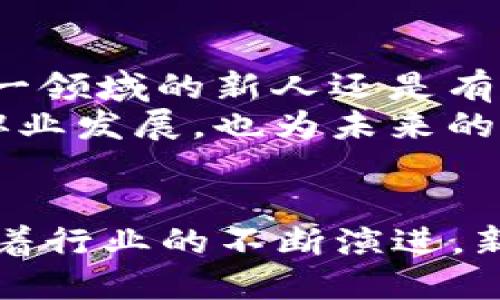 ximo区块链技术的工作类型：2023年你需要知道的5个职业/ximo
区块链技术, 工作类型, 职业发展, 2023/guanjianci

区块链技术概述
区块链技术是一种分布式账本技术，它允许多个参与者在没有中央管理机构的情况下共享和验证交易记录。这种去中心化的特性促进了透明性和安全性，因而引起了各行各业的广泛关注。从金融、供应链管理到医疗健康，区块链技术正在重新定义我们对数据存储、共享和确权的理解。

区块链工作类型解析
随着区块链技术的发展，市场对专业人才的需求也在不断上涨。让我们来看一看在这一领域中，哪些工作类型正在崭露头角，特别是那些在2023年会受到关注的职业。

1. 区块链开发者
区块链开发者是这一领域的核心，他们负责设计、实施和维护区块链系统。这份工作通常要求开发者精通多种编程语言，如Solidity、JavaScript和C  。陌生于区块链技术的开发者可能会挑战自己去学习智能合约的编写、去中心化应用（DApps）的开发，以及如何使用不同的区块链平台。例如，以太坊和Hyperledger等流行平台都要求开发者具备特定的技术知识。
在选择进入这一职业时，开发者还需要具备一定的加密经济学知识，以更深入地理解各种代币的工作原理。此外，随着区块链领域的发展，越来越多的公司在招聘时也看重候选人的项目经验与实际应用能力。能够展示自己过去的开发项目将大大提高求职者的竞争力。

2. 区块链架构师
区块链架构师主要负责系统的整体设计与架构，希望建立一个稳定而高效的区块链解决方案。在这一职位上，不仅要有技术能力，还需有项目管理经验和良好的沟通能力，以便能够有效地与团队中其他角色协作。
架构师需要深入理解不同区块链之间的差异，以及不同项目的需求，才能为客户提供最佳的架构方案。通常，这一角色还需要对网络安全有深入的理解，以确保所设计的系统能够抵御各种潜在威胁。

3. 区块链产品经理
区块链产品经理负责从市场调研到产品实施的整个流程，确保产品的顺利推出。产品经理需要在技术与商业之间架起桥梁，以识别客户的需求，塑造产品愿景，并引导开发团队实现它。
这一职位特别适合既具备商业智慧，又对区块链技术充满热情的人。产品经理应对孵化新产品、推动其上市和市场推广有丰富的经验，同时具备良好的数据分析能力，以便根据市场反馈进行调整。

4. 区块链顾问
区块链顾问的职责是帮助企业理解和实施区块链技术。他们通常在多个企业和项目之间工作，提供战略建议。作为顾问必须具备对区块链及其潜在应用的深入理解，以帮助客户制定并实施合适的策略。
顾问通常需要横向思维，能够将区块链技术与客户的业务需求相匹配，甚至还需评估公司现有流程的效率，提出改进方案。这种多样性的工作内容使得这一职位既富有挑战性，又充满机会。

5. 区块链安全专家
区块链安全专家负责保护区块链系统免受攻击。由于区块链技术的去中心化特性，安全成为了一个重要的关注点，因此这项工作对专业知识的要求极高。安全专家不仅需要精通区块链技术，还需具备网络安全、加密技术、风险管理等领域的知识。
该职位的挑战在于，安全专家需要在设计阶段就考虑到潜在的安全风险，并在系统运行时，持续监测安全性。同时，要不断更新知识，以应对新的威胁和攻击方法。

未来的职业前景
随着区块链技术的持续发展，以上诸多职业类型的需求必将不断攀升。特别是金融科技、医疗、供应链管理等领域，正寻求各类区块链解决方案。因此，无论你是刚刚进入这一领域的新人还是有丰富经验的专业人士，掌握区块链相关新知和技能，将无疑会迅速提升自己的职业竞争力。
更重要的是，区块链不仅仅是一个技术趋势，它还可能对我们的经济结构、商业模式和社会互动方式产生深远影响。因此，关注这一领域的动态和变化，不仅有助于个体的职业发展，也为未来的商业创造新的机会和可能性。

总结
在2023年，区块链技术将持续扮演重要角色，各类与之相关的职业都在不断发展壮大。无论是技术专家还是商业顾问，均需不断适应变化，以迎接这个快速发展的领域。随着行业的不断演进，新的角色和机会也将不断涌现，积极提升自己的专业能力与素养，将是应对未来挑战的最佳策略。