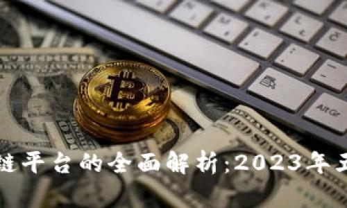 三农创业区块链平台的全面解析：2023年五大趋势与前景