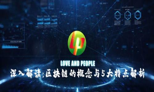 深入解读：区块链的概念与5大特点解析