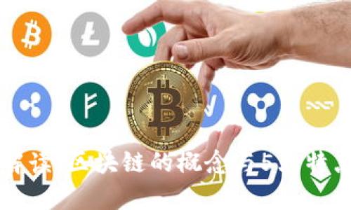 深入解读：区块链的概念与5大特点解析