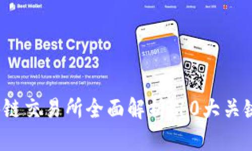 2023年区块链交易所全面解析：10大关键特点与功能