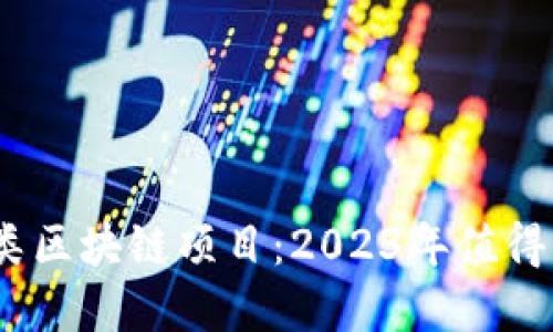 深入了解DeFi类区块链项目：2023年值得关注的5大趋势