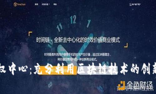 国家区块链版权中心：充分利用区块链技术的创新版权保护机制