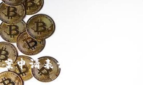 2023年区块链备案申请表详解：7个关键要素助你顺利申请