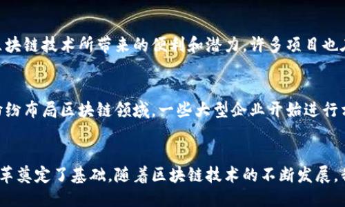 区块链中期的变化：从技术创新到行业应用的7大转变

区块链, 技术创新, 行业应用, 中期变化/guanjianci

引言
区块链技术自2008年比特币的首次出现以来，经历了初期的狂热探索和发展，如今已进入中期阶段。在这一时期，区块链技术不仅在技术层面不断创新，同时也逐渐在各个行业中找到了其实际应用的空间。我们将深入探讨区块链中期的主要变化，分析它们对未来发展的潜在影响。

1. 技术的进步与成熟
在区块链的发展初期，很多项目处于实验和开发阶段，技术的稳定性和可用性往往受到质疑。然而，经过一段时间的锤炼，许多区块链项目已经在其技术架构上实现了显著的进步。以以太坊为代表的公链，不断推出新的升级，以提高网络的效率和安全性。此外，Layer-2解决方案的出现，比如闪电网络和Rollups，极大提升了链上交易的处理速度和吞吐能力。此类技术的成熟，为区块链的大规模应用奠定了基础。

2. 行业应用的多元化
现阶段，区块链的应用场景已经从最初的数字货币扩展到金融、供应链管理、医疗健康、版权保护等多个领域。金融服务领域，诸如去中心化金融（DeFi）正在以惊人的速度成长，用户可以在没有中介的情况下进行交易、借贷等活动。在供应链管理中，区块链提供透明且不可篡改的数据记录，能够帮助企业追踪商品的真实来源和流通路径。这种多元化的应用正在吸引越来越多的企业与机构参与进来。

3. 监管政策逐渐明朗化
伴随着区块链技术的迅速发展，各国开始意图对这一新兴技术进行规范。中期的变化中，最显著的便是各国监管部门对区块链和加密货币的认识不断加深，政策逐步明确。此前由于缺乏监管框架，很多创新项目面临法律风险。而如今，一些国家如新加坡、瑞士等，已开始构建相对完善的区块链法律框架，为行业的发展奠定了基础。当然，在这一过程中也存在一些阻力，各国的监管政策仍然存在差异。

4. 公链与私链的不断争鸣
区块链中期的重要变化还包括公链与私链的竞争与合作。公链如比特币和以太坊，以其去中心化和公开透明的特性受到青睐，吸引了大量的开发者和用户。与此同时，私链如Hyperledger和R3 Corda，因其在安全性和隐私性方面的优势，逐渐被金融机构和企业选择。随着技术的发展，实际上这两者并非完全对立，不少项目正在探索二者的结合，以此构建更加灵活的区块链网络。

5. 社区与生态圈的形成
区块链生态的健康发展依赖于活跃的社区支持。中期阶段，各个成功的项目都在致力于构建自己的生态圈，通过开发者社区、用户社区等方式参与到项目的推广与应用中。不少项目通过设立基金、举办黑客松等活动，鼓励开发者参与，推动技术创新。此类社区的形成，以及利益共同体的建立，对区块链技术的传播与应用起到了积极的促进作用。

6. 用户认知的提升
随着时间的推移，普通用户对区块链及其相关技术的认知逐渐加深。早期由于对技术的陌生，用户对区块链持有一定的怀疑态度。而如今，随着各类教育资源的普及，用户逐渐意识到区块链技术所带来的便利和潜力。许多项目也在致力于提升用户体验，以降低技术门槛，进一步推动大众的接受度。

7. 投资热潮的持续
从投资的角度来看，区块链中期的发展并未减弱市场的热度。尽管经历了几轮市场波动，但资本市场对于区块链项目的关注仍在持续增长。传统金融机构，包括银行和风险投资公司，纷纷布局区块链领域，一些大型企业开始进行相关技术的研究与开发。投资的火热程度，不仅推动了区块链技术本身的进步，同时也吸引了更多的技术人才投入到这一领域。

结尾
综上所述，区块链中期的变化涵盖了技术的进步、应用的多元化、监管的明朗化等诸多方面。这些变化不仅反映了技术发展的必然趋势，同时也为未来可能的商业模式和社会结构的变革奠定了基础。随着区块链技术的不断发展，我们可以预见，其影响力将进一步扩大，最终可能重塑许多行业的格局。无论是作为技术的倡导者，还是作为行业的参与者，了解区块链的中期变化，都是我们未来不可或缺的一部分。