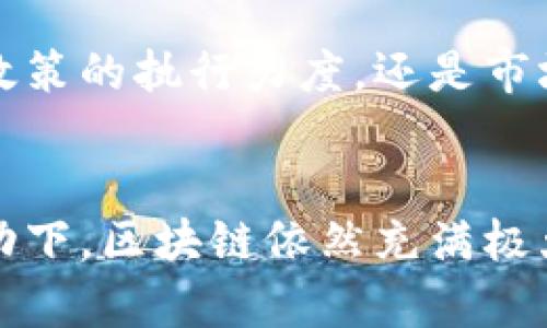 区块链大崩盘是什么时候？揭秘2022年的加密市场震荡与影响

区块链崩盘,加密货币,市场震荡,投资风险/guanjianci

引言
区块链作为新兴技术的代表，近年来迅速发展，带来了众多机遇与挑战。尤其是加密货币市场的迅猛发展，吸引了无数投资者的目光。然而，2022年却成了许多投资者心中一个阴影，原因在于该年发生了许多显著的市场崩盘事件。加密货币市场的动荡让许多人倾家荡产，也让对于区块链的未来充满了争议。

市场概况
在2021年的最后几个月，加密货币市场达到了巅峰，比特币的价格甚至超过了6万美元，其他币种如以太坊、币安币等也跟随上涨，市场氛围极为乐观。这个时期吸引了大量的新投资者进入市场，许多人对于区块链技术的未来充满信心。无论是大户投资者还是普通人，纷纷将资金投入这一新兴领域，期待着财富的迅速增加。

崩盘的前兆
然而，任何事物都有它的周期，市场的泡沫终究会破裂。在2022年初，尽管比特币价格依然保持高位，但市场的基础却开始显现出弱点。有不少投资者的心理逐渐发生变化，许多人意识到这种持续的上涨并非由足够的基本面支撑。技术面上的一些指标也显示出市场可能正在进入修正的阶段。

一次重大的事件
2022年5月，TerraUSD和LUNA的崩盘成为了整个加密市场的转折点。这是一个与算法稳定币有关的项目，曾一度被寄予厚望。然而，在几天之内，TerraUSD的挂钩失灵，使得它的价值迅速跌至美元以下，而与之关联的LUNA也遭受重创。这一事件直接引发了市场的连锁反应，许多投资者纷纷抛售手中的加密资产，市场也因此陷入恐慌。

市场如何反应
随着恐慌情绪的蔓延，比特币的价格在几周内暴跌至3万多美元，许多小币种也坠入了无底深渊。整个加密市场的市值在短短几个月内缩水了数千亿美元。这一切让许多投资者意识到，区块链的前景并非想象中的光明，投资风险不可小觑。市场的震荡不断加深，许多项目无法再获得融资，有些甚至宣布破产，离场，造成了大规模的损失。

投资者的心态变化
在崩盘的影响下，投资者的心态也发生了巨大的变化。之前热衷于投机的态度被迫转向谨慎，许多人开始重新评估自己的投资策略。一些经验丰富的投资者逐渐意识到，长期投资和技术研究的重要性，而非依赖市场的短期波动。心理因素在投资决策中占据了重要的位置，尤其是在一个感性的市场中，更需要冷静。

区块链技术的未来
尽管经历了巨大的市场崩盘，区块链技术本身的潜力依然不容小觑。许多技术从业者和创新者开始着眼于区块链在供应链管理、金融服务、身份验证等领域的应用。这些行业并不仅仅依赖于价格走势，更在于如何利用区块链技术来创造实际的商业价值。经过资源的重新分配与重新定位，区块链的技术应用将会迎来新的发展机遇。

对监管的思考
市场的崩盘也使得全球范围内对于加密货币的监管讨论变得更加热烈，许多国家开始加紧制订相关政策，试图在保证金融安全的基础上促进创新。无论是政策的执行力度，还是市场的自我规范，都将对未来区块链的发展产生重要影响。

总结与展望
区块链大崩盘让许多人认识到市场的脆弱与投资的风险，同时也促使行业的反思与调整。尽管曾经的辉煌时刻显得遥远，然而在技术创新与实际应用的推动下，区块链依然充满极大的可能性。未来的道路或许更加曲折，但只要行业以正确心态面对挑战，就一定能在风浪中乘风破浪。