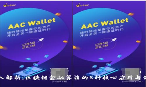 深入解析：区块链金融算法的8种核心应用与优势