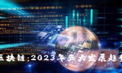 微商中的区块链：2023年五