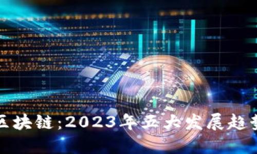 微商中的区块链：2023年五大发展趋势及其应用