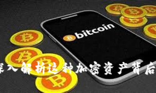 区块链SNX：深入解析这种加密资产背后的意义与应用