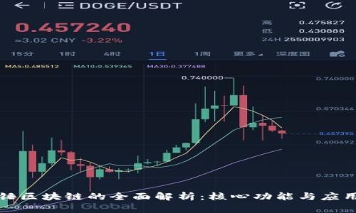 威力锤区块链的全面解析：核心功能与应用场景