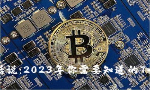 区块链白话说：2023年你需要知道的7个关键事实