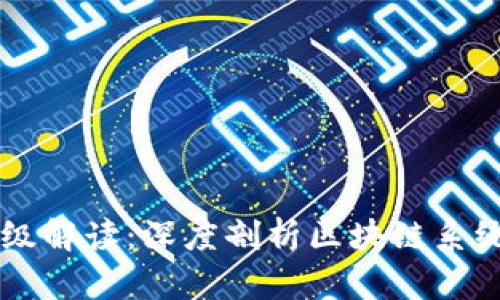 区块链的不同层级解读：深度剖析区块链系统的五个重要层面