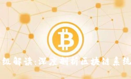区块链的不同层级解读：深度剖析区块链系统的五个重要层面
